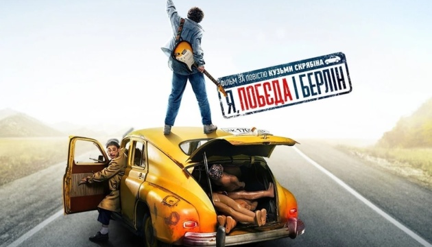 У червні український фільм «Я, Побєда і Берлін» покажуть у трьох польських містах