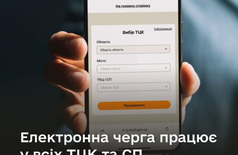 У всіх ТЦК запрацювала електронна черга — Міноборони