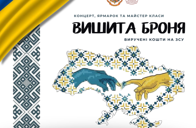 «Вишита броня»: у Чернівцях відбудеться благодійний концерт до Дня вишиванки