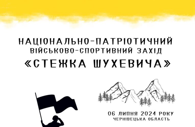 Чернівчани можуть долучитися до національно-патріотичного заходу «Стежка Шухевича»