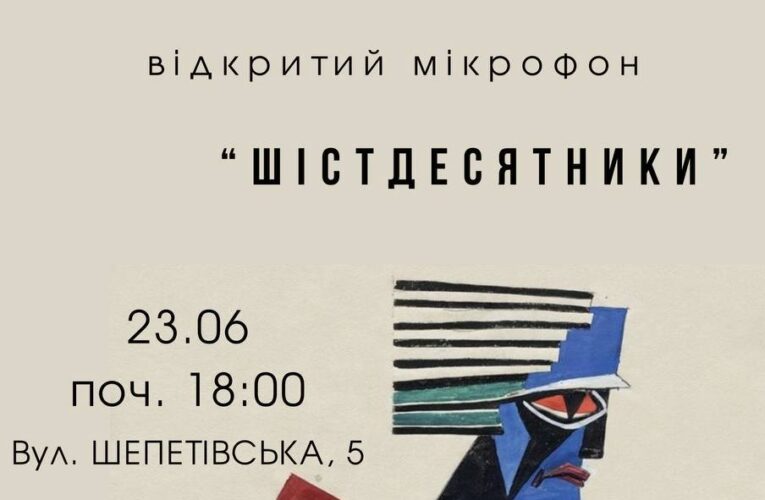 Літературний вечір у стилі шістдесятих відбудеться у Чернівцях