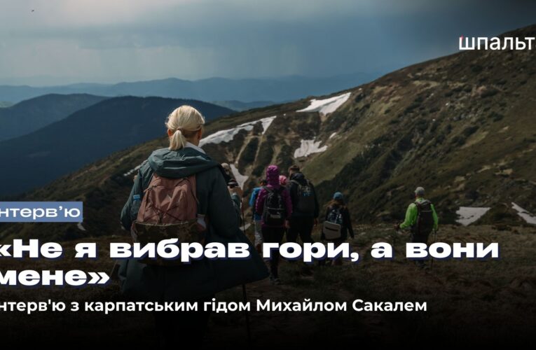 «Не я вибрав гори, а вони мене»: інтерв’ю з карпатським гідом