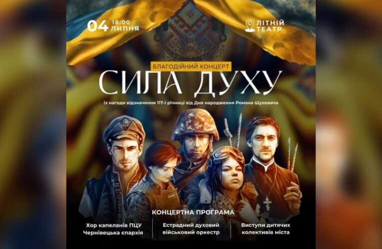У Чернівцях відбудеться благодійний концерт «Сила духу»
