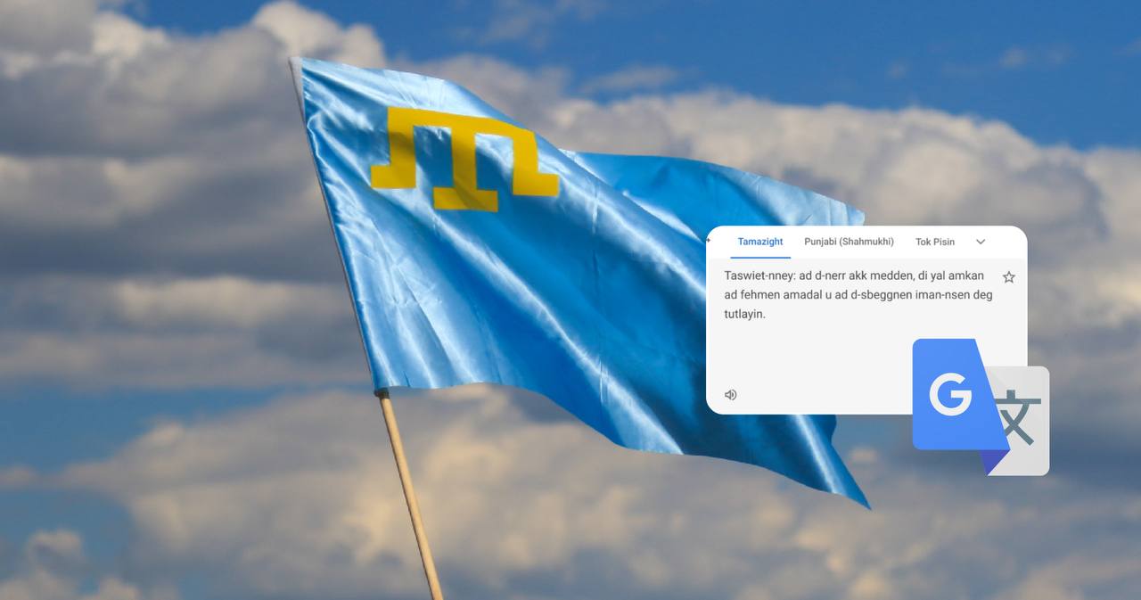 В Google Перекладачі з’явилася кримськотатарська мова 11 В Google Перекладачі з'явилася кримськотатарська мова