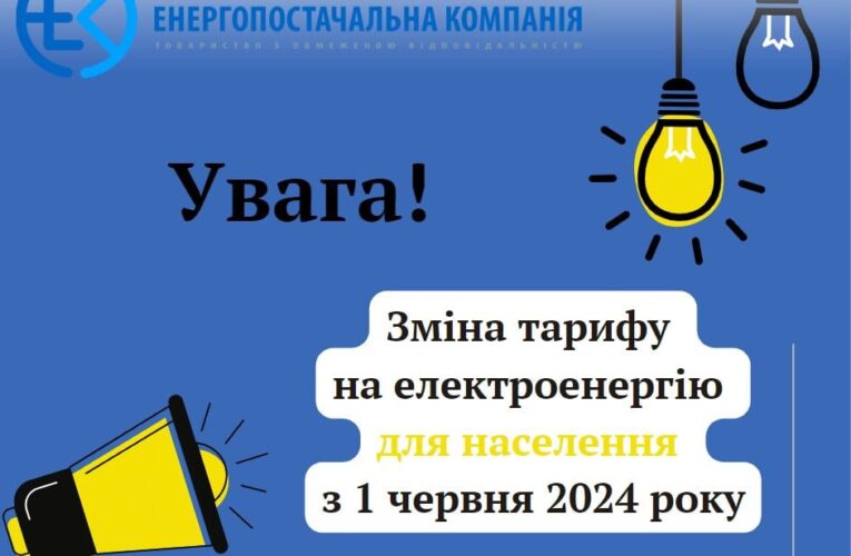 З 1 червня зріс тариф на електроенергію для населення