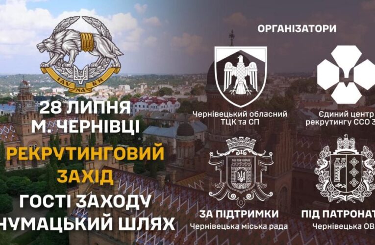 У Чернівцях відбудеться інформаційно-рекрутинговий захід