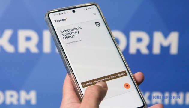 У застосунку «Резерв+» з'явилася позначка про вчасне уточнення даних