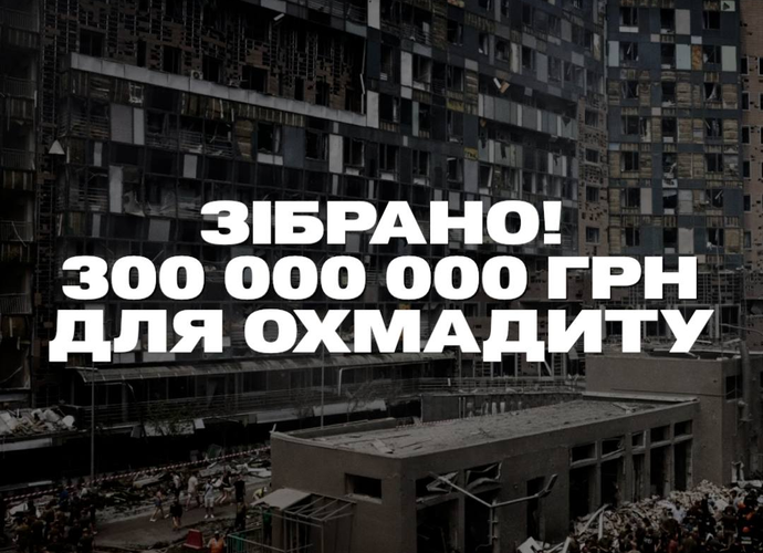 Українці зібрали 300 мільйонів для «Охматдит»: збір United24 та monobank закрито