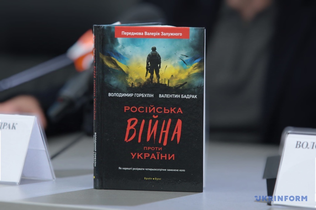 gorbulin i badrak prezentuvali knigu pro rosijsko ukrayinsku vijnu 72fe4b7