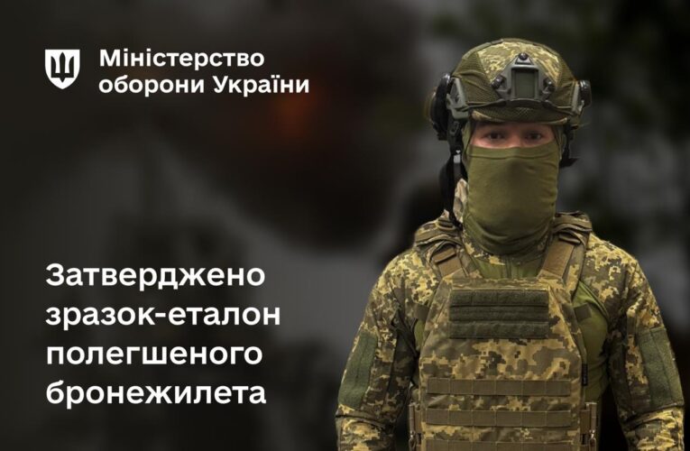 Міноборони затвердило зразок полегшеного бронежилета
