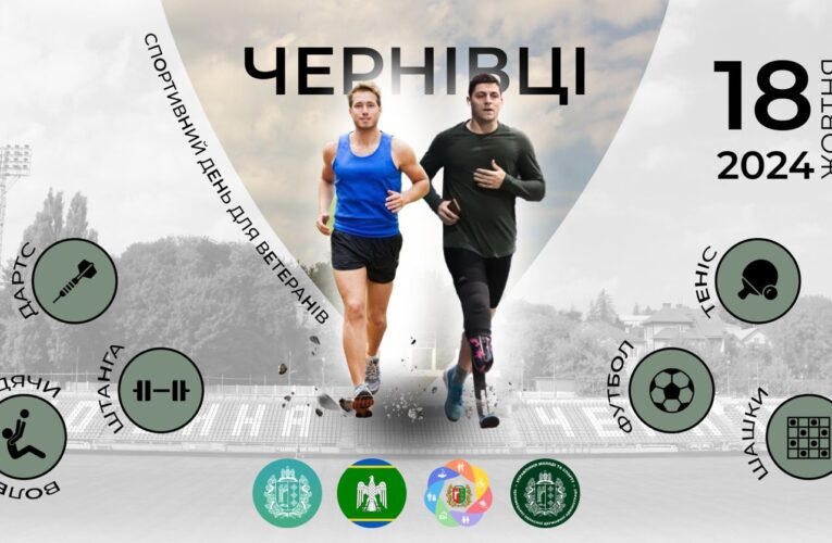 У Чернівцях відбудеться «Спортивний день для ветеранів»