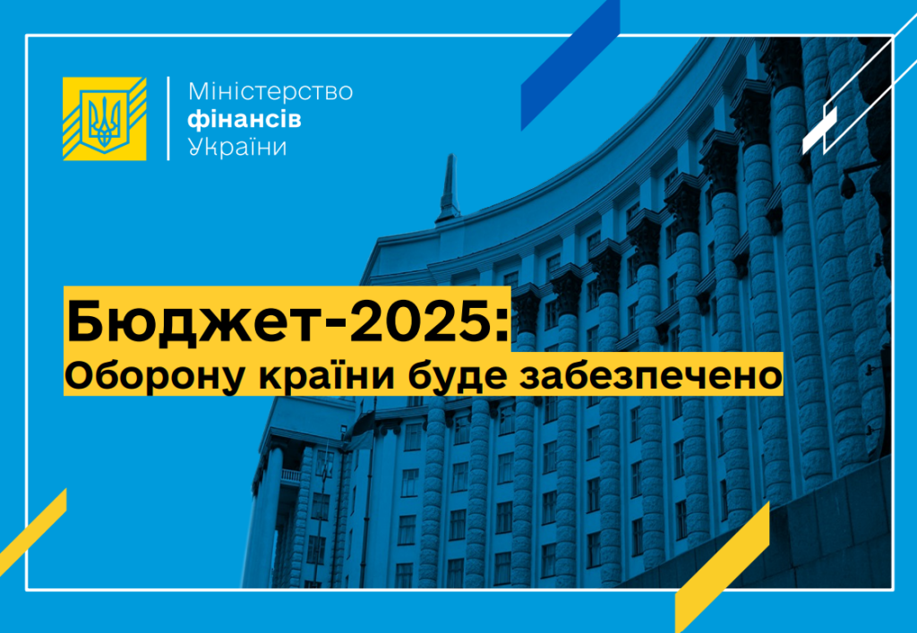 Бюджет України на 2025 рік