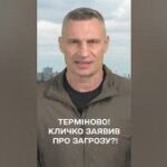 Мер Києва Віталій Кличко записав екстрене звернення до Зеленського