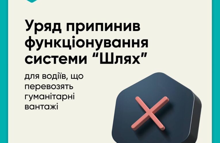 Уряд скасував систему “Шлях” для водіїв, які перевозять гуманітарну допомогу з-за кордону