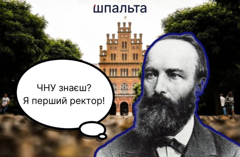 Потужний оратор, але нудний викладач: історія першого ректора Чернівецького університету