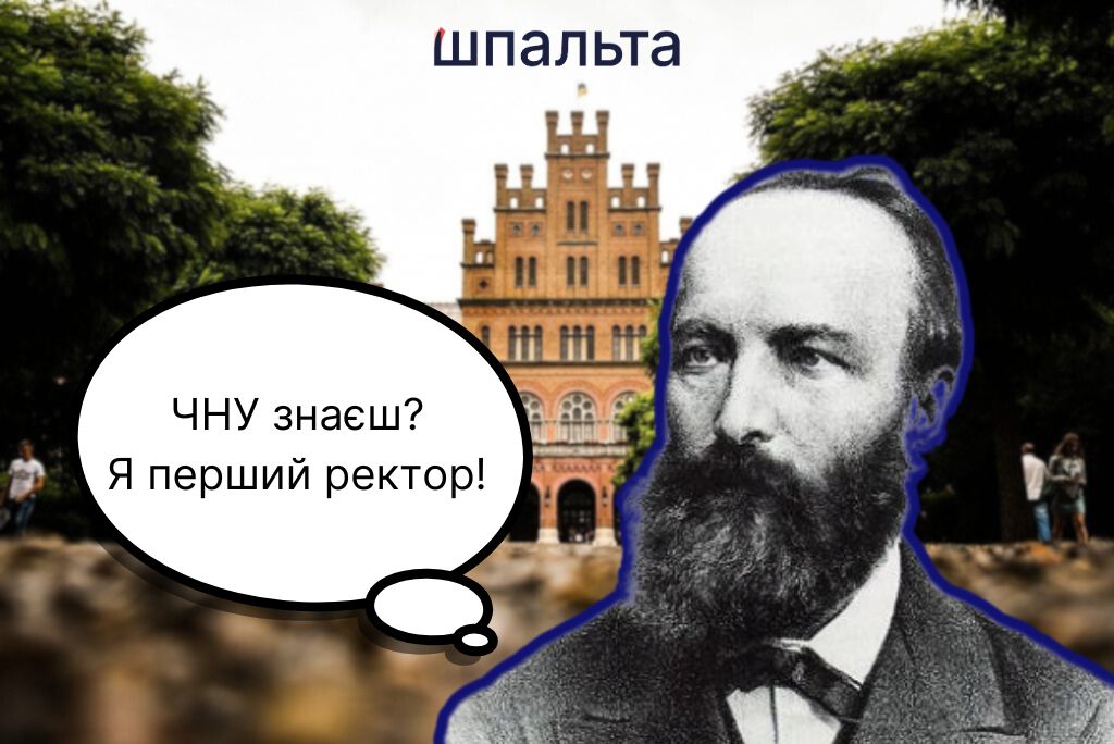 Потужний оратор, але нудний викладач: історія першого ректора Чернівецького університету