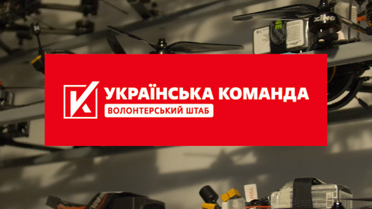 «Українська команда» передала FPV-дрони полку «Рейнджер»