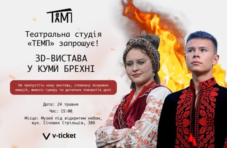 У Чернівцях просто неба покажуть виставу «У куми Брехні»