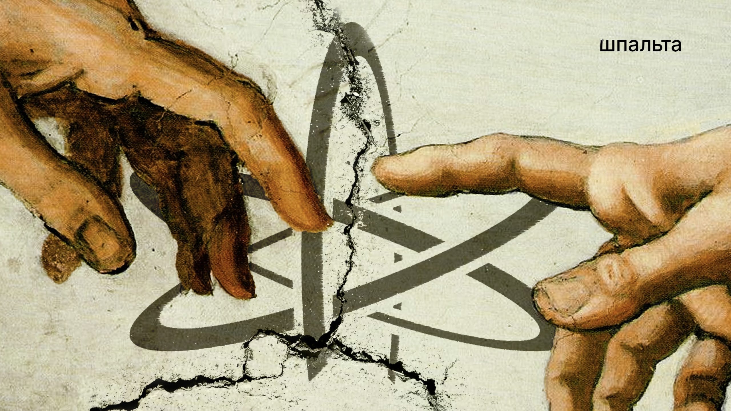 «No, God, No»: про атеїзм і його місце у світі