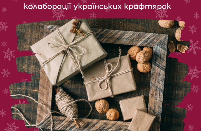 Розпочався конкурс «СвятКОЛО», який підтримає колобарації між жінками-крафтарками