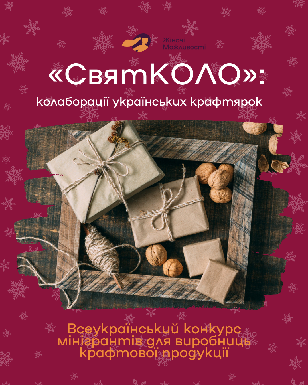Розпочався конкурс «СвятКОЛО», який підтримає колобарації між жінками-крафтарками