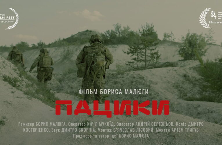 У Чернівцях презентують документальну стрічку «Пацики» 