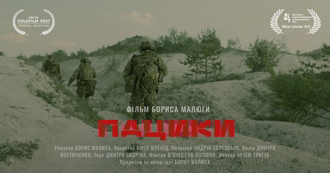 У Чернівцях презентують документальну стрічку «Пацики» 11 У Чернівцях презентують документальну стрічку «Пацики»