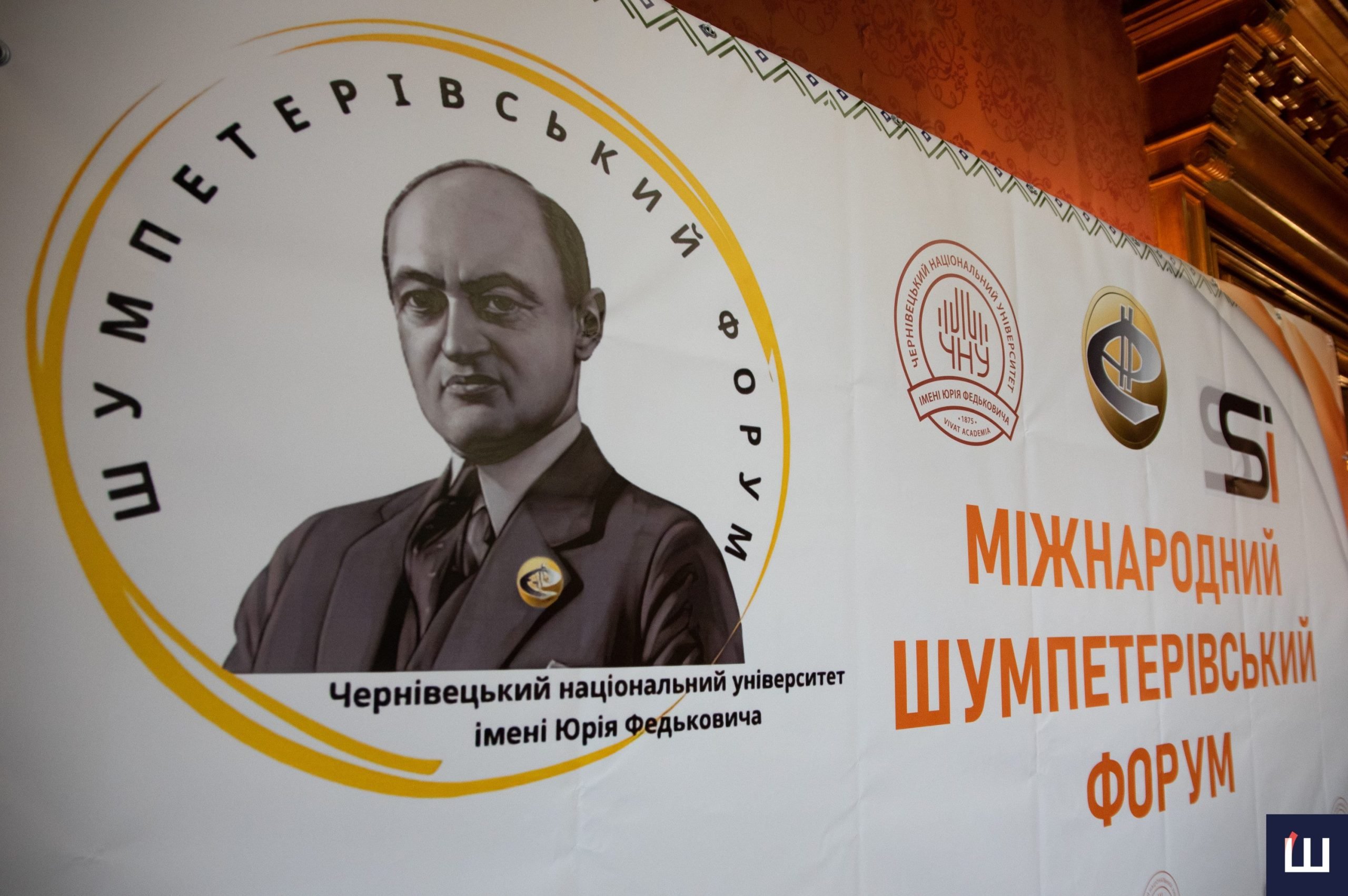 У ЧНУ провели V Міжнародний Шумпетерівський форум