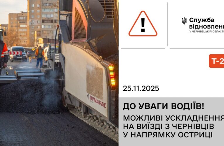 На виїзді з Чернівців у напрямку Остриці ускладнений рух через ремонт дороги