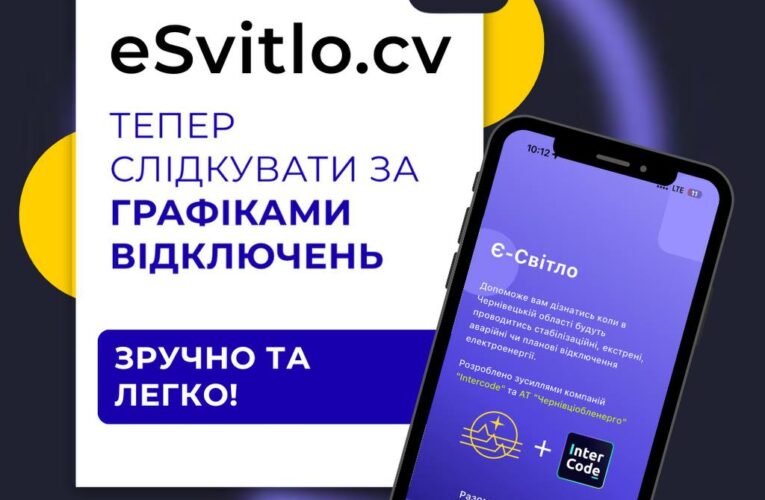 У Чернівціобленерго оновили додаток  e.Svitlo.cv: тепер швидше відображає всі типи вимкнень