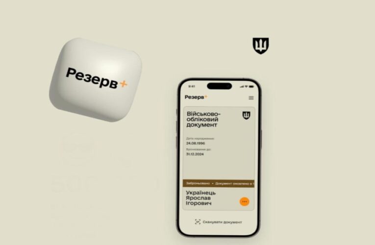 Сповіщення про відправку повістки надходитиме в Резерв+