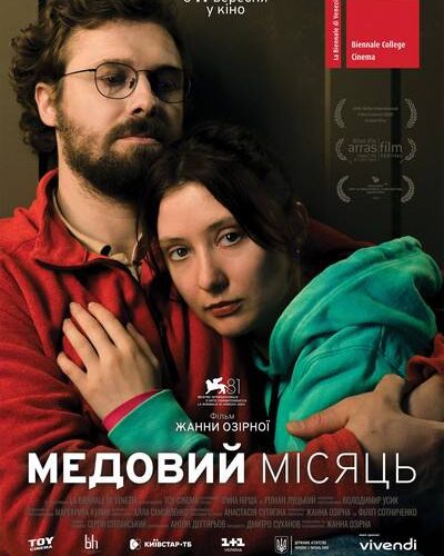 У Чернівцях покажуть фільм «Медовий місяць» до річниці повномасштабної війни