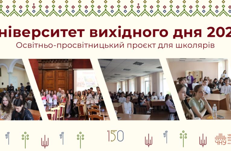 ЧНУ запрошує старшокласників на «антилекції» університету вихідного дня