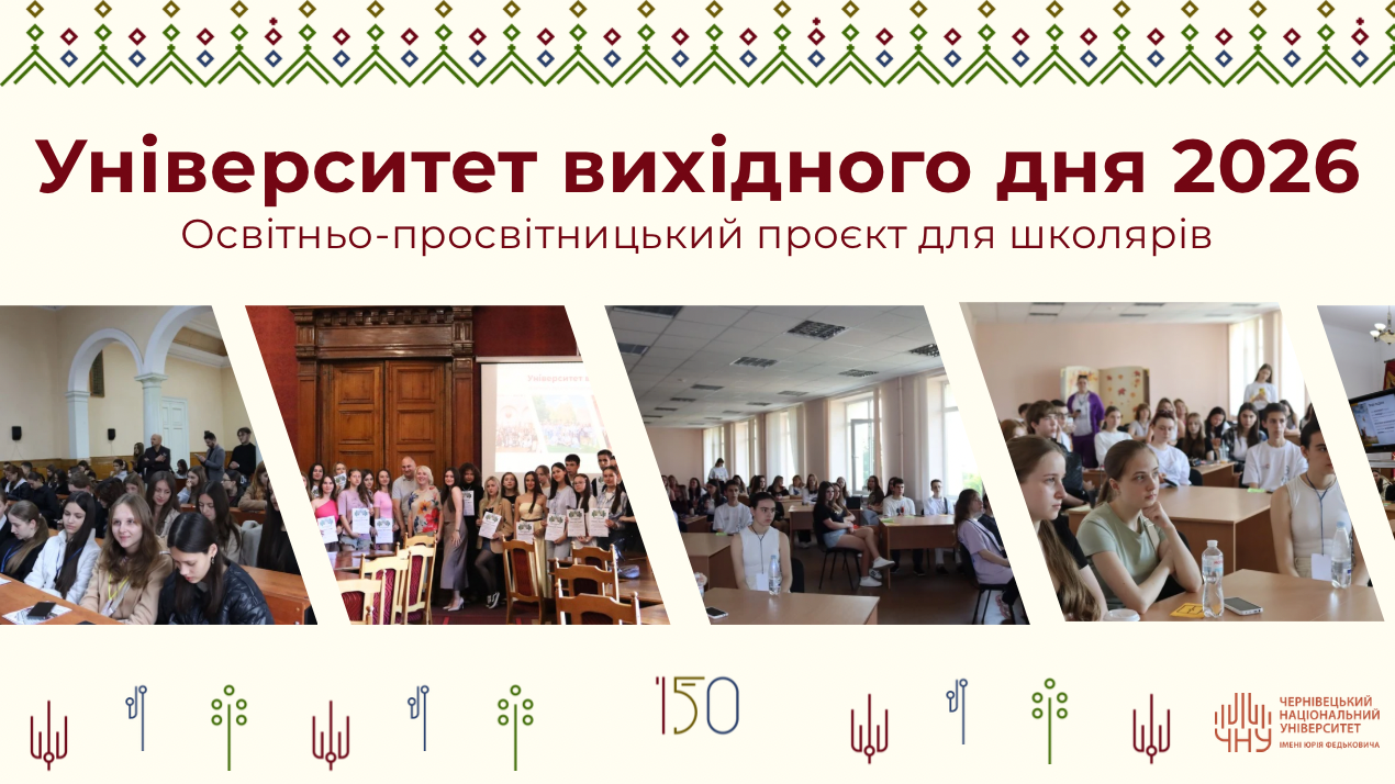 ЧНУ запрошує старшокласників на «антилекції» університету вихідного дня 4 chnu zaproshuye starshoklasnikiv na antilekciyi universitetu vihidnogo dnja f7eef05