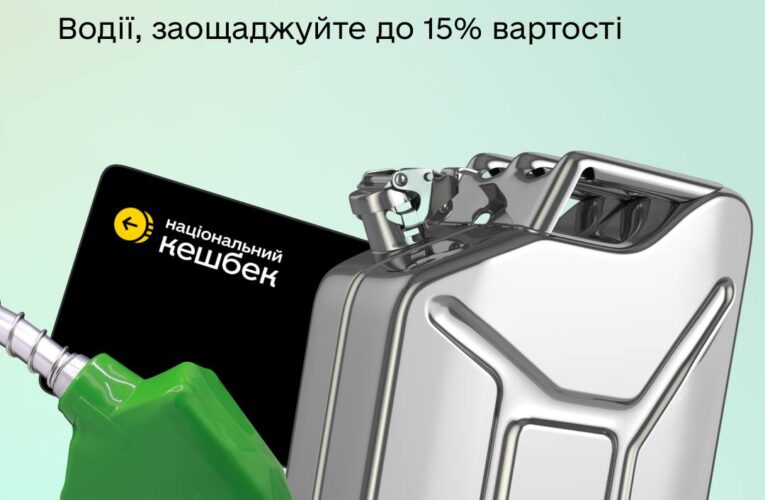 Кешбек за пальне: українцям повертатимуть до 15% із кожної заправки